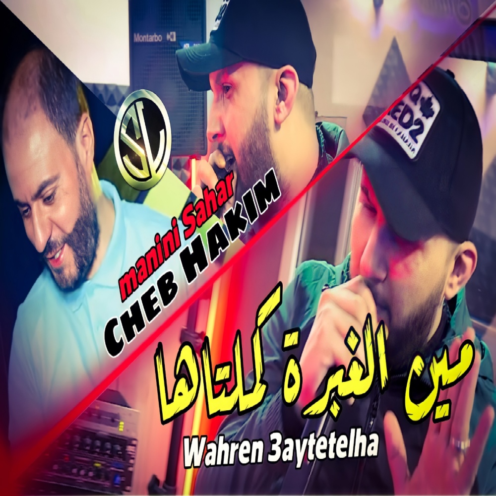 Min Lghabra Kemletelha (Wahren 3aytetelha)