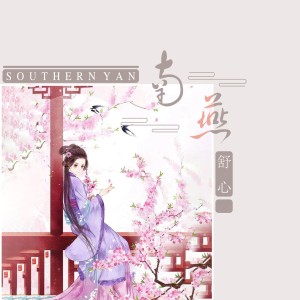 收聽南燕的南燕歌詞歌曲