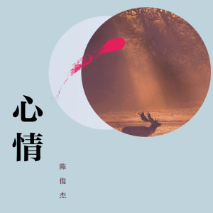收聽陳俊傑的心情歌詞歌曲