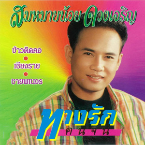 Dengarkan lagu วันเธอแต่งงาน nyanyian สมหมายน้อย ดวงเจริญ dengan lirik