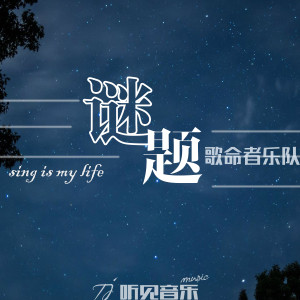 Listen to 魔鬼的花园 song with lyrics from 歌命者乐队