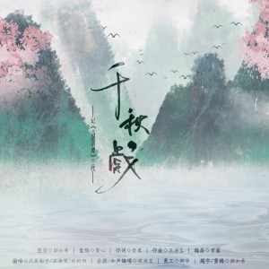Listen to 千秋戏 (伴奏) song with lyrics from 箜篌