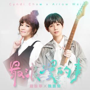 Dengarkan 最浪漫的事 lagu dari 魏嘉莹 dengan lirik