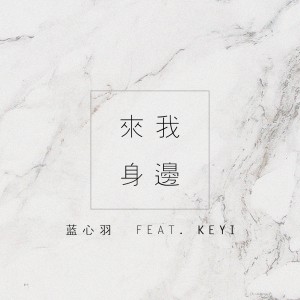 ดาวน์โหลดและฟังเพลง 來我身邊 พร้อมเนื้อเพลงจาก KEYI
