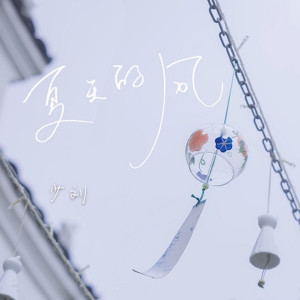 Listen to 夏天的风 (温柔男友声) song with lyrics from 少刘