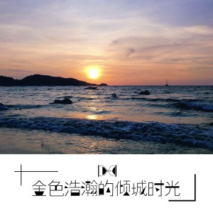 ดาวน์โหลดและฟังเพลง 金色浩瀚的倾城时光 พร้อมเนื้อเพลงจาก 张晓七