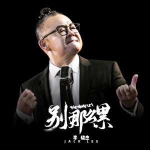 Listen to 别那么累 song with lyrics from 李晓杰