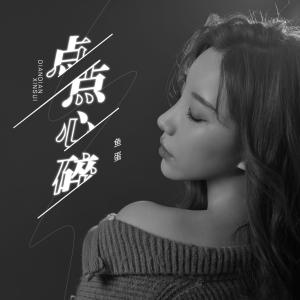ดาวน์โหลดและฟังเพลง 点点心碎 พร้อมเนื้อเพลงจาก 鱼蛋