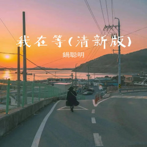 收聽鍋聰明的我在等 (清新版)歌詞歌曲