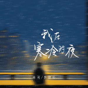 Album 我在寒冷的夜 oleh 李劲松