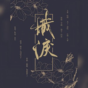 Listen to 炽泪——凰北月生贺NO.2 (完整版) song with lyrics from 华幽Yutsuki