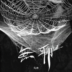 Listen to 无聊 (伴奏) song with lyrics from 文森