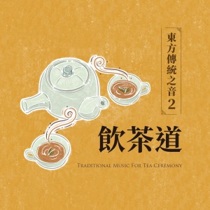 收聽Noble Music Project的普洱茶 "秋芙蓉"歌詞歌曲