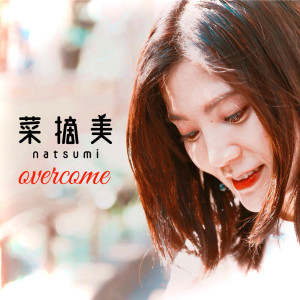 NATSUMI的专辑overcome