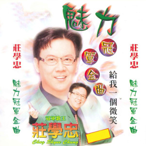 Album 魅力冠军金曲 from Zhuang Xue Zhong