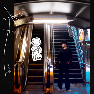 Album 长大 oleh 范世锜