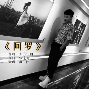 Album 阿罗 from 颜伟