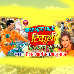 收聽Roshan Aryan的Babadham Wali Tikuli Le Aiha Balam (Bhojpuri)歌詞歌曲