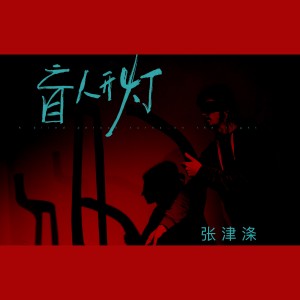 盲人开灯 dari 张津涤