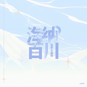 收聽鏡予歌的此愛 (完整版)歌詞歌曲