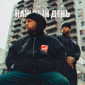 Listen to Каждый день (Explicit) song with lyrics from Raymo