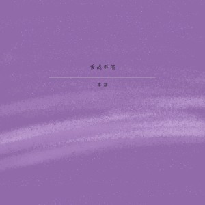 Listen to 街头霸王 song with lyrics from 李萌