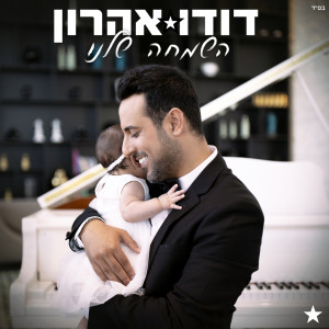 收听Dudu Aharon的כל הבנות歌词歌曲