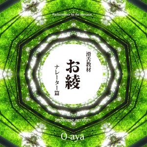 ดาวน์โหลดและฟังเพลง Japanese Accent 'O-aya' Performance by the Narrator พร้อมเนื้อเพลงจาก Kodomo anime seiyu kyoushitsu