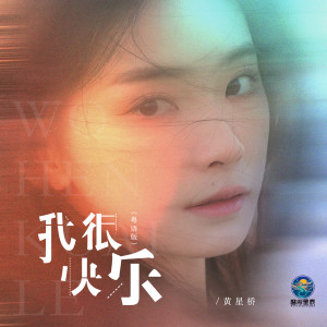 Dengarkan lagu 我很快乐 (粤语版伴奏) nyanyian 黄星侨 dengan lirik
