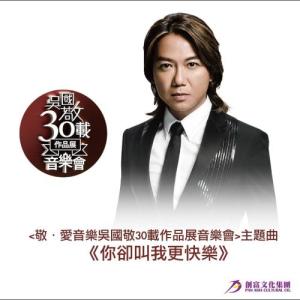 Dengarkan lagu 你卻叫我更快樂 nyanyian 吴国敬 dengan lirik