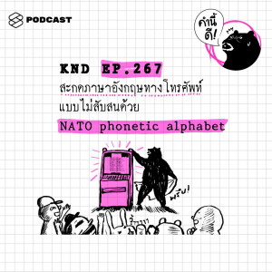 ดาวน์โหลดและฟังเพลง EP.267 สะกดภาษาอังกฤษทางโทรศัพท์แบบไม่สับสน ด้วย NATO phonetic alphabet พร้อมเนื้อเพลงจาก คำนี้ดี