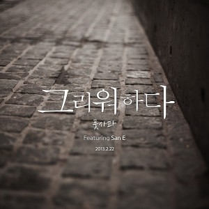 Dengarkan lagu 그리워하다 nyanyian Unripe apples dengan lirik