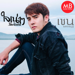 Listen to ใจเน่า ๆ ให้เขาไปเถิด song with lyrics from เชน พชรเชฏฐ์