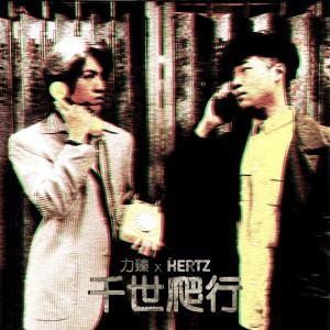 收听力臻的千世爬行歌词歌曲