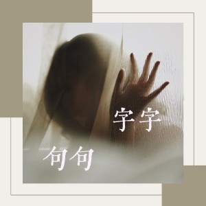 Listen to 字字句句 (cover: 张碧晨|王赫野) (完整版) song with lyrics from 星離