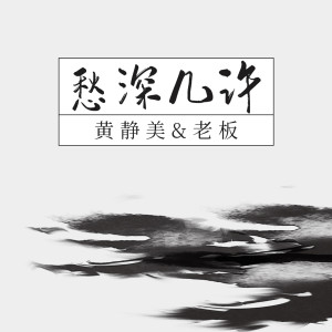 收聽黃靜美的愁深幾許歌詞歌曲