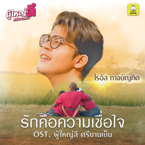 ดาวน์โหลดและฟังเพลง รักคือความเชื่อใจ พร้อมเนื้อเพลงจาก ไรอัล กาจบัณฑิต