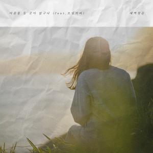 Dengarkan lagu 마음을 둘 곳이 없구나 (feat.모닝커피(Morning Coffee)) nyanyian Dawn window dengan lirik