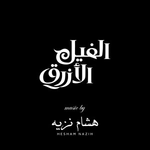 Album The Blue Elephant (Original Motion Picture Soundtrack) from Hesham Nazih