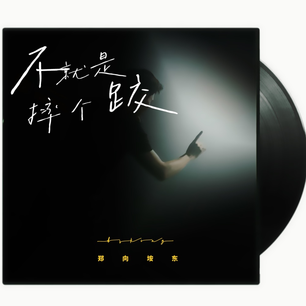 不就是摔个跤 (完整版)