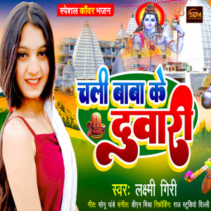 ดาวน์โหลดและฟังเพลง Chali Baba Ke Duwari (Bhojpuri) พร้อมเนื้อเพลงจาก Laxmi Giri