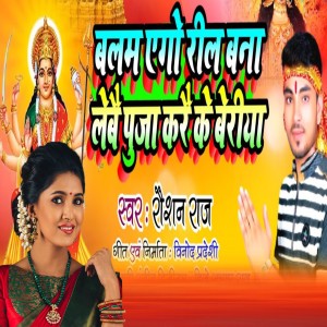 Listen to Balam Ego Bana Lebai Puja Karai Ke Beriya song with lyrics from Raushan Raj