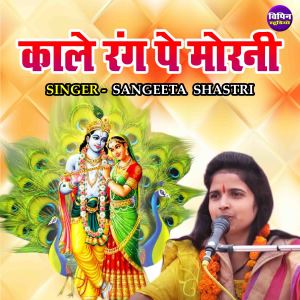 Listen to Kale Rang Pe Morni song with lyrics from Sangeeta Shastri