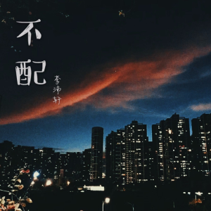 收聽李沛軒的不配 (伴奏)歌詞歌曲