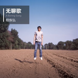 收聽程恢弘的聆聽歌詞歌曲
