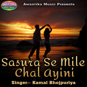 ดาวน์โหลดและฟังเพลง Sasura Se Mile Chal Ayini พร้อมเนื้อเพลงจาก Kamal Bhojpuriya