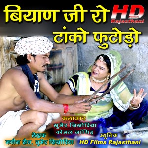 Listen to Biyan Ji Ro Tako Futodo song with lyrics from Sumer Sisodiya
