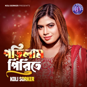 Listen to Porilam Pirite song with lyrics from Koli Sorker