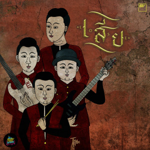 Dengarkan เสีย lagu dari The Rube dengan lirik