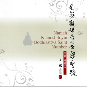 ดาวน์โหลดและฟังเพลง 南無觀世音菩薩聖號 (美聲佛韻版 8) พร้อมเนื้อเพลงจาก 王珺